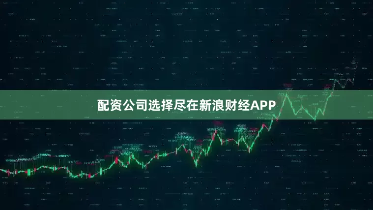 配资公司选择尽在新浪财经APP