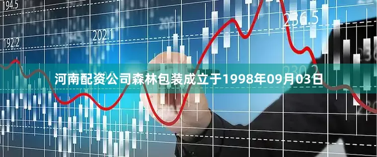 河南配资公司森林包装成立于1998年09月03日