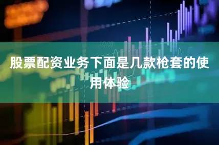 股票配资业务下面是几款枪套的使用体验