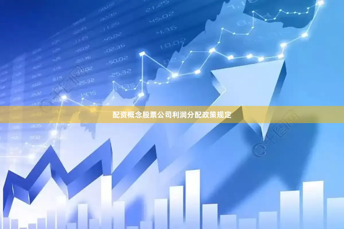 配资概念股票公司利润分配政策规定