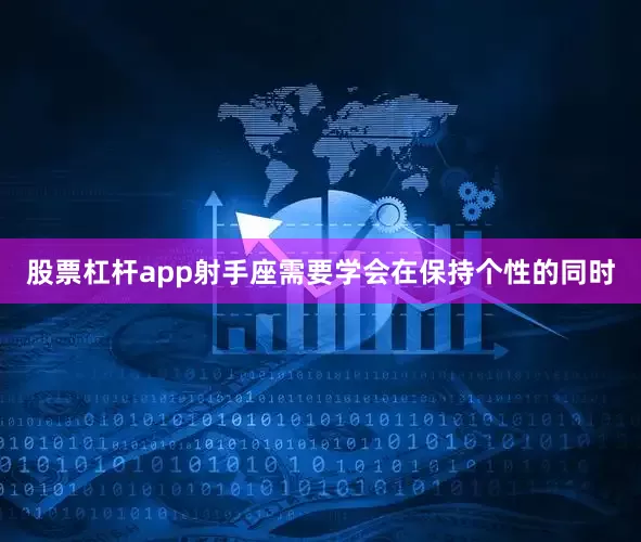 股票杠杆app射手座需要学会在保持个性的同时