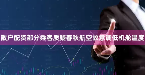 散户配资部分乘客质疑春秋航空故意调低机舱温度