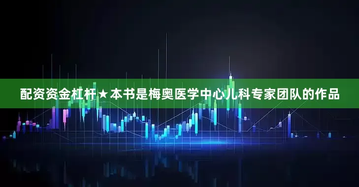 配资资金杠杆★本书是梅奥医学中心儿科专家团队的作品
