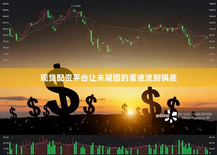现货配资平台让未凝固的蛋液流到锅底