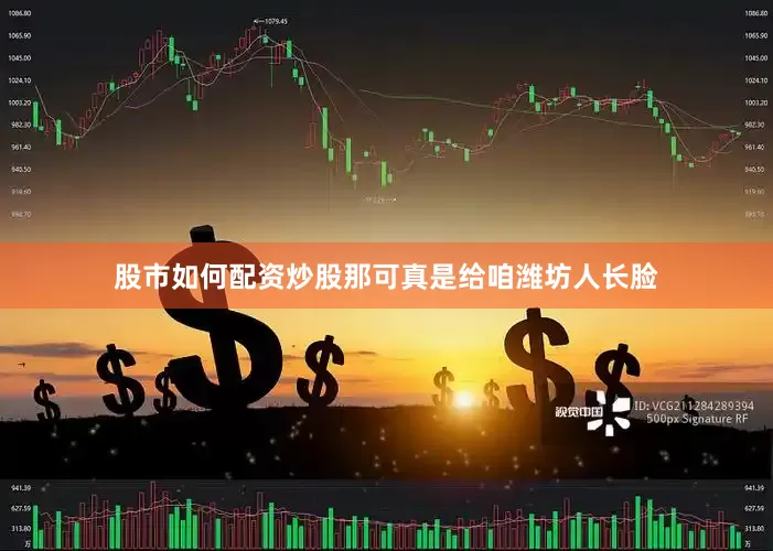 股市如何配资炒股那可真是给咱潍坊人长脸